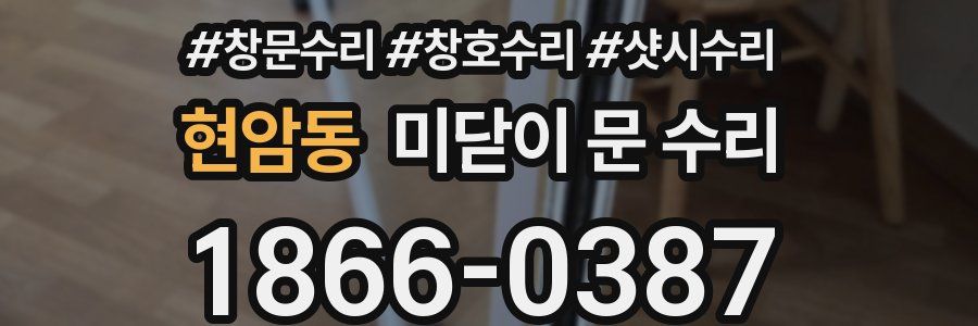 현암동 미닫이 문 수리