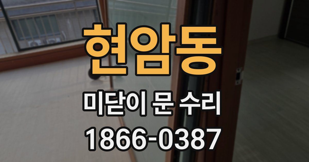 현암동 미닫이 문 수리