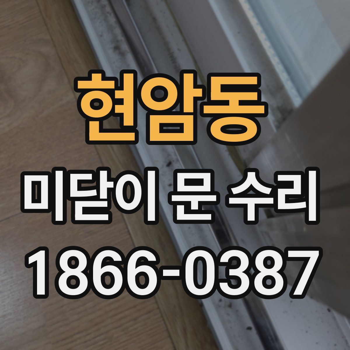 현암동 미닫이 문 수리