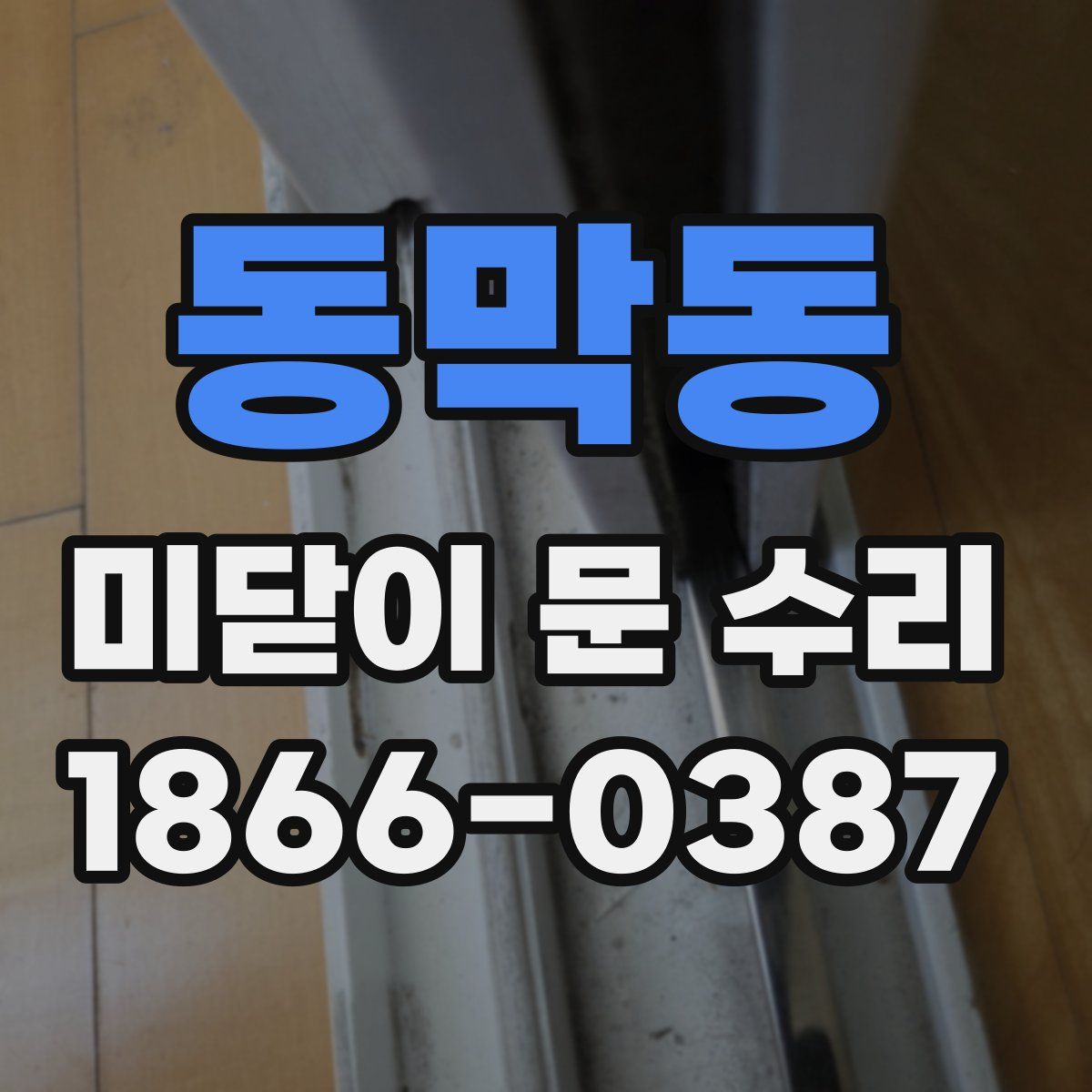 동막동 미닫이 문 수리