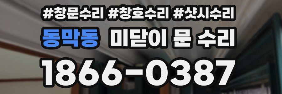 동막동 미닫이 문 수리