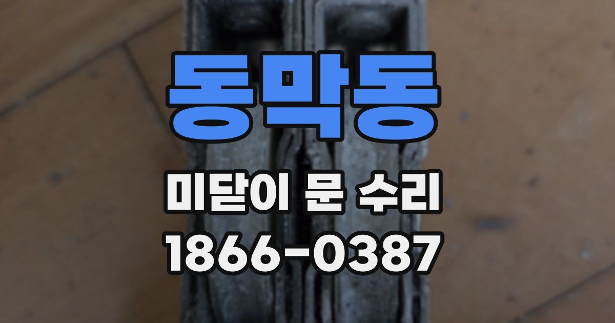 동막동 미닫이 문 수리