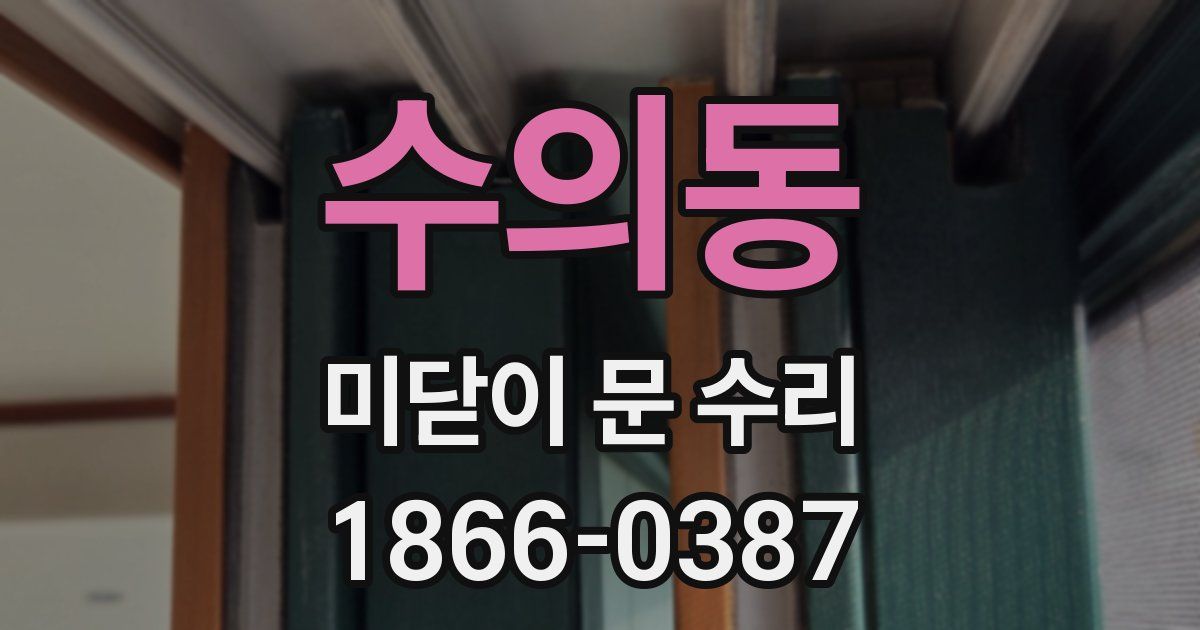 수의동 미닫이 문 수리