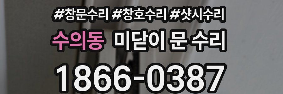 수의동 미닫이 문 수리
