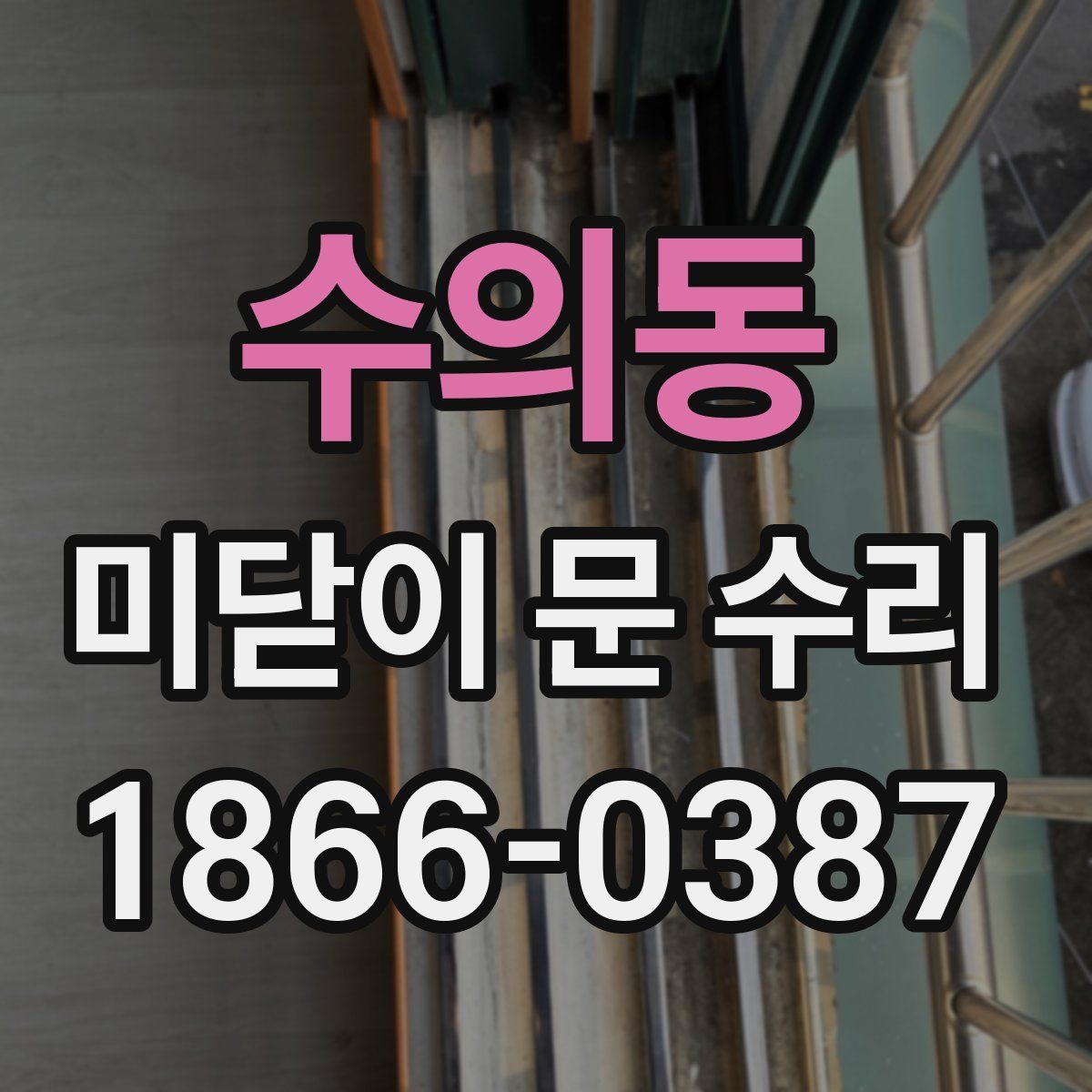 수의동 미닫이 문 수리