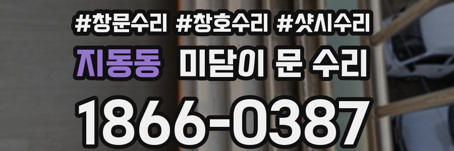 지동동 미닫이 문 수리