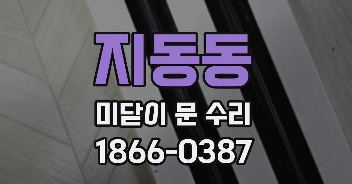지동동 미닫이 문 수리