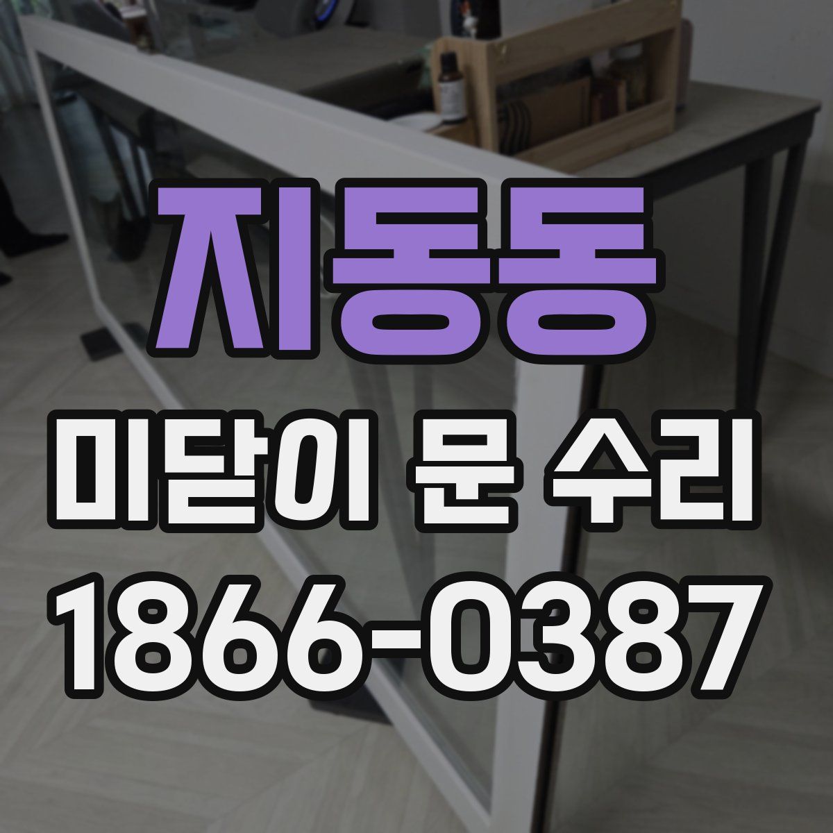 지동동 미닫이 문 수리
