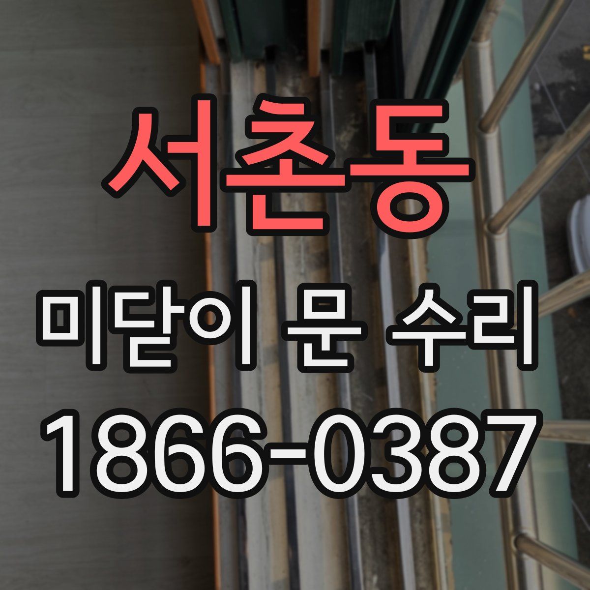 서촌동 미닫이 문 수리