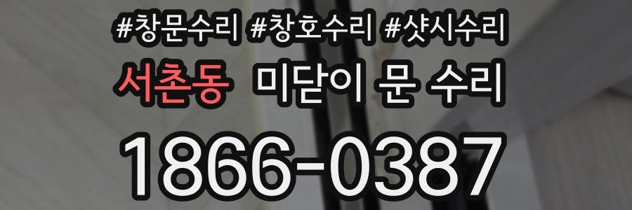 서촌동 미닫이 문 수리