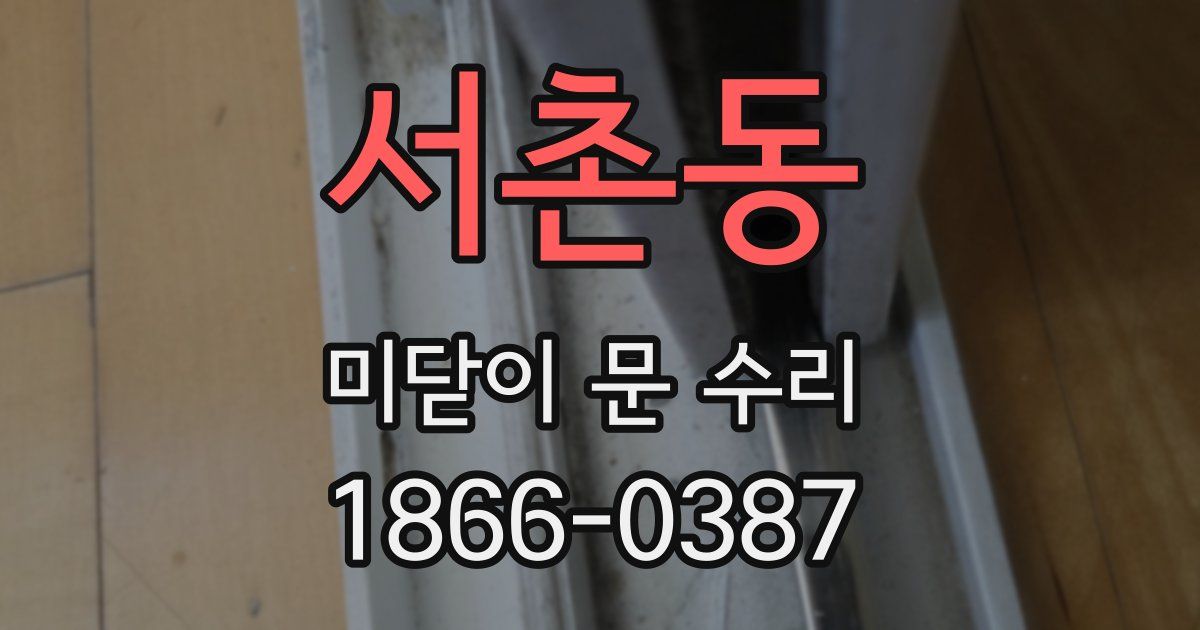 서촌동 미닫이 문 수리