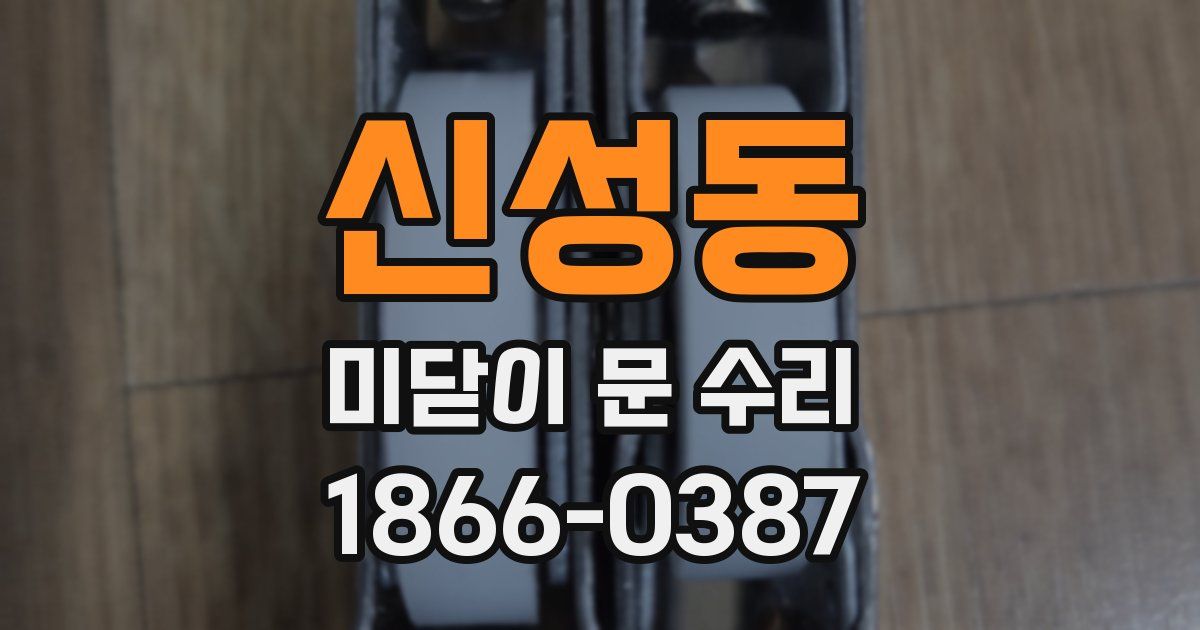 신성동 미닫이 문 수리