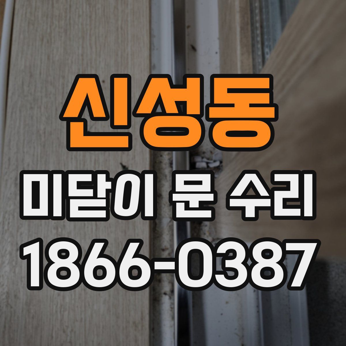 신성동 미닫이 문 수리
