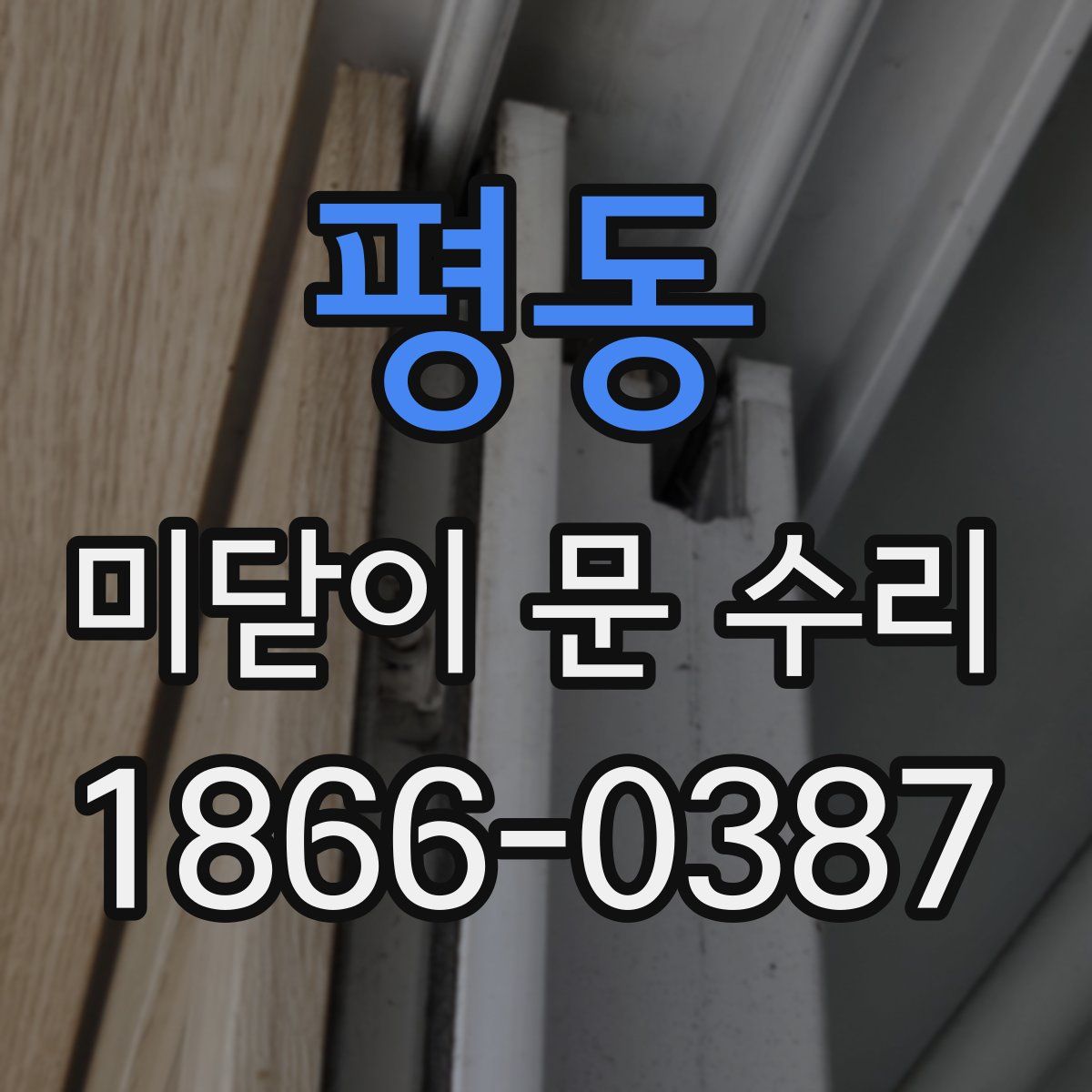 평동 미닫이 문 수리