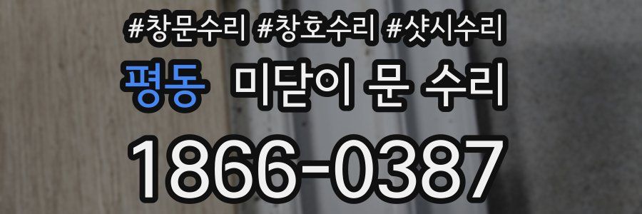평동 미닫이 문 수리