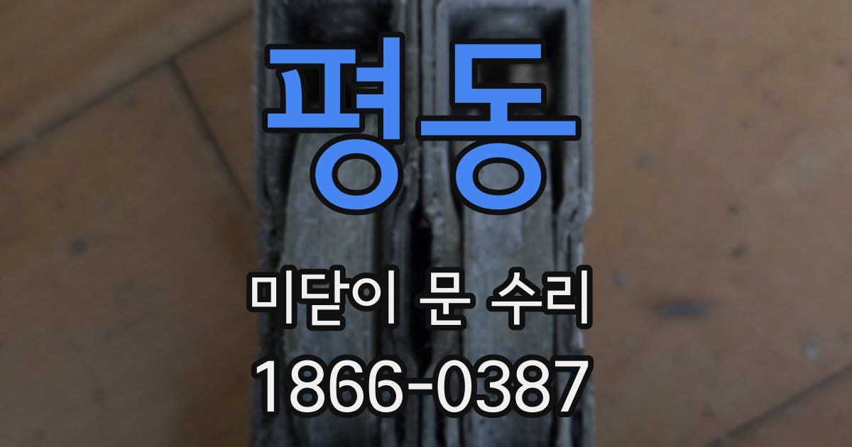 평동 미닫이 문 수리