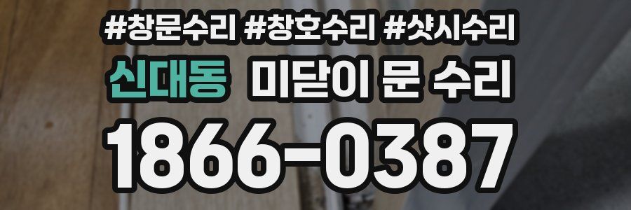 신대동 미닫이 문 수리