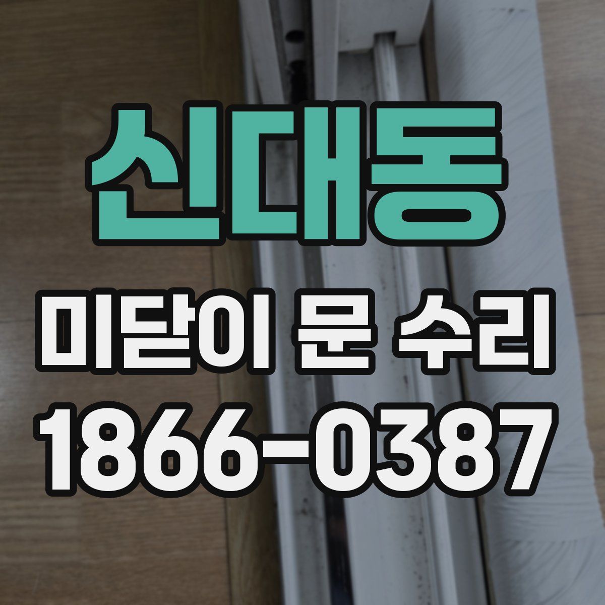 신대동 미닫이 문 수리
