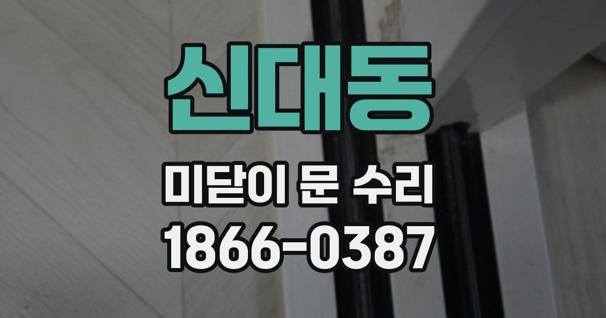 신대동 미닫이 문 수리