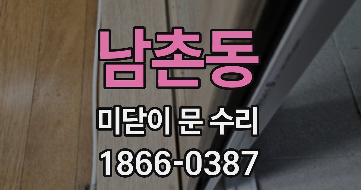 남촌동 미닫이 문 수리
