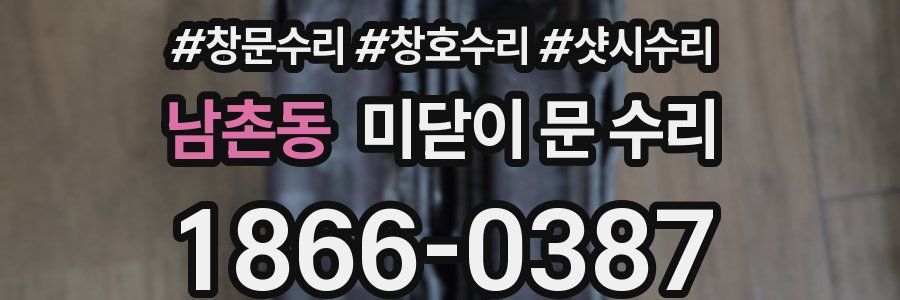 남촌동 미닫이 문 수리