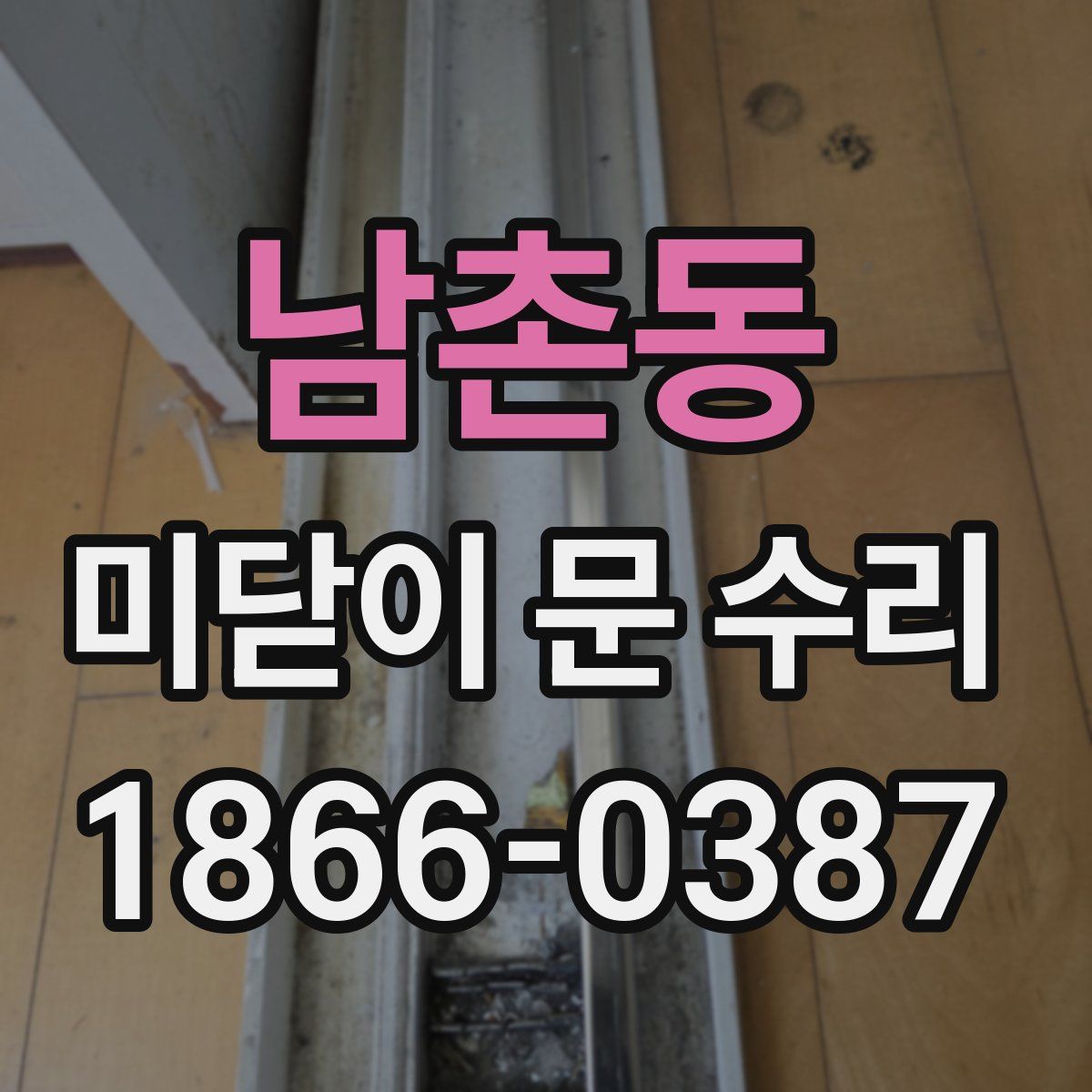남촌동 미닫이 문 수리