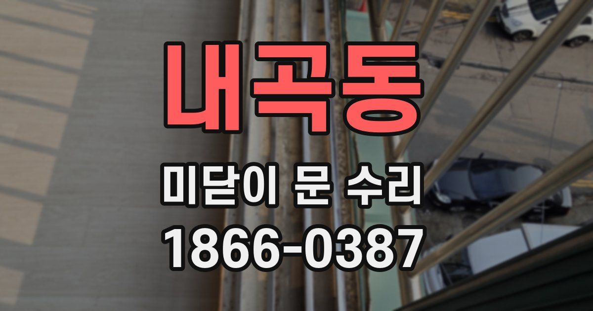 내곡동 미닫이 문 수리
