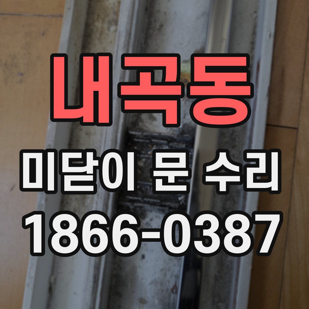 내곡동 미닫이 문 수리