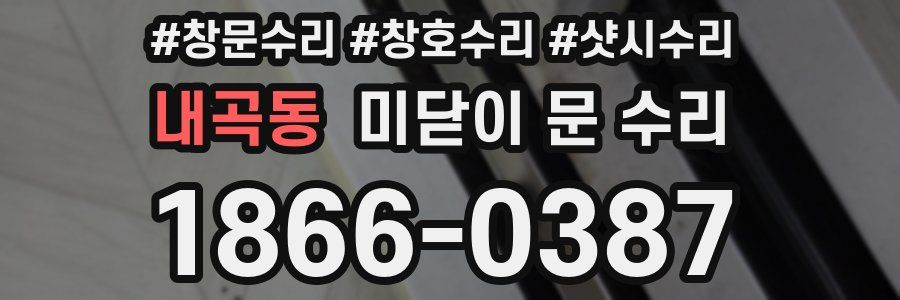 내곡동 미닫이 문 수리