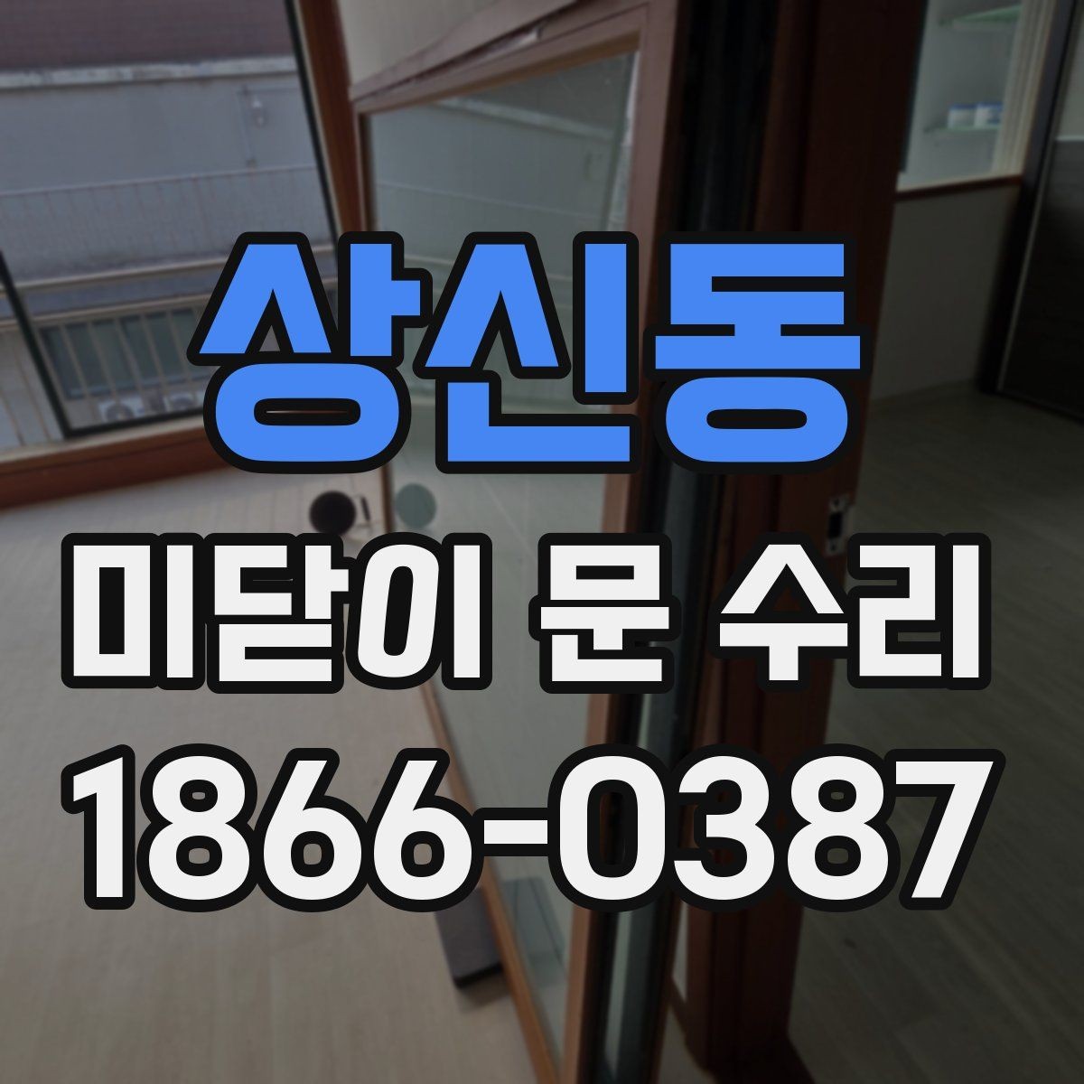상신동 미닫이 문 수리 시 문턱과 레일의 관계