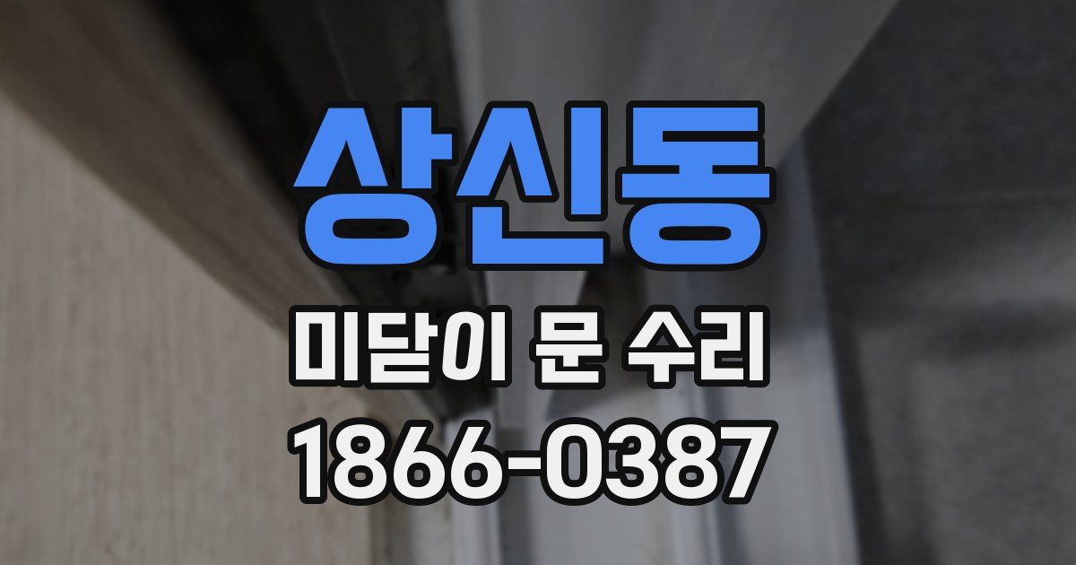 상신동 미닫이 문 수리