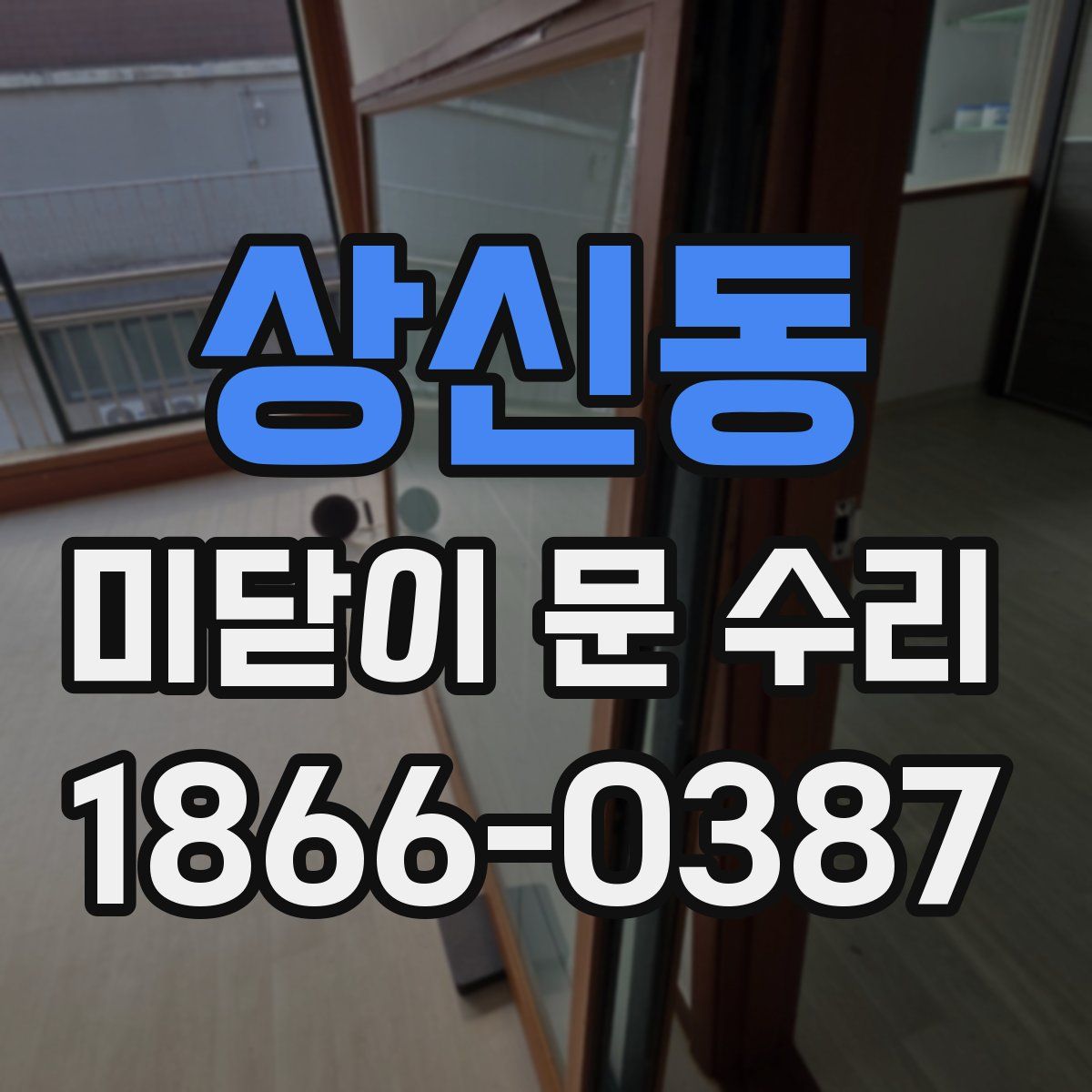 상신동 미닫이 문 수리