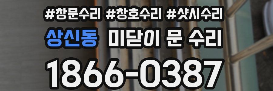 상신동 미닫이 문 수리