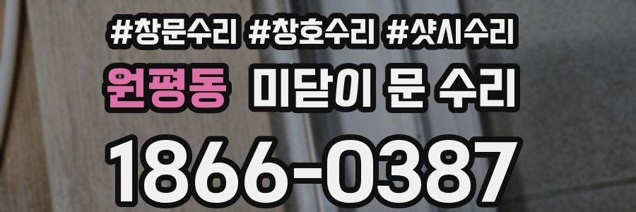 원평동 미닫이 문 수리