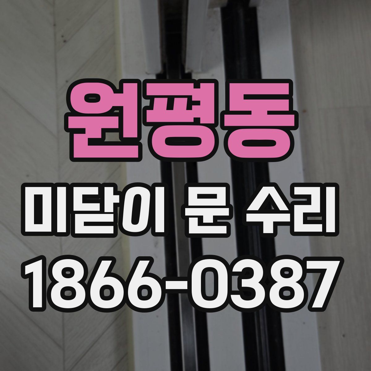 원평동 미닫이 문 수리