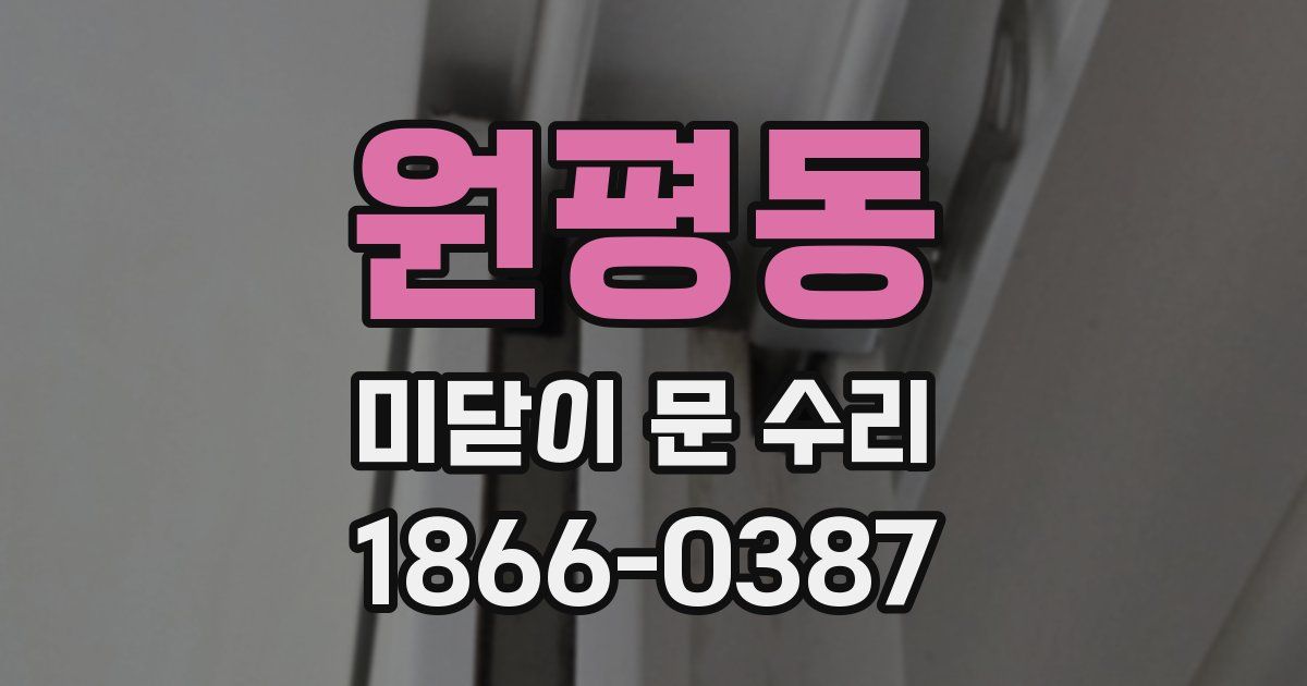 원평동 미닫이 문 수리