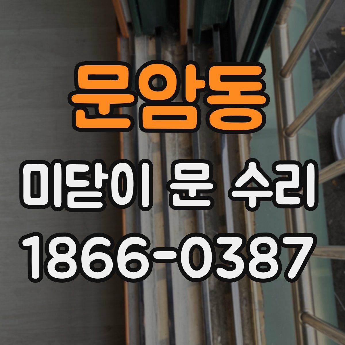 문암동 미닫이 문 수리