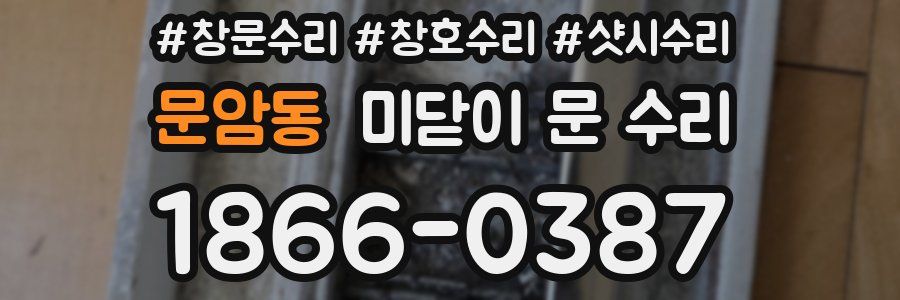 문암동 미닫이 문 수리