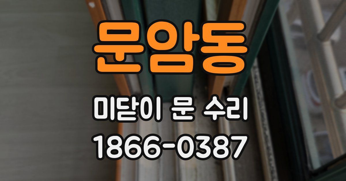 문암동 미닫이 문 수리