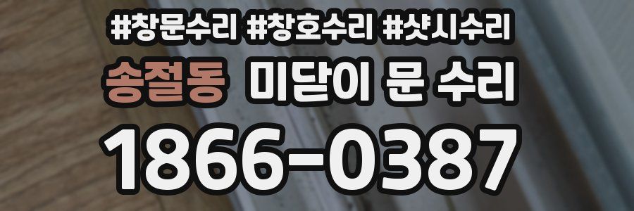 송절동 미닫이 문 수리