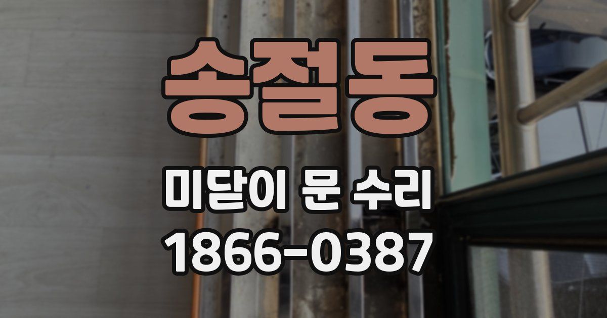 송절동 미닫이 문 수리
