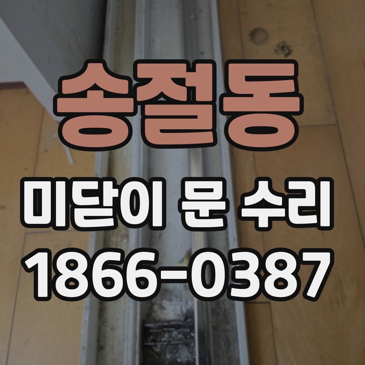 송절동 미닫이 문 수리