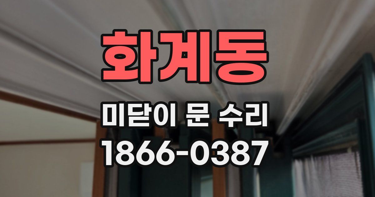 화계동 미닫이 문 수리