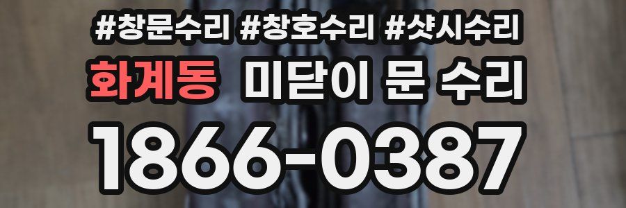 화계동 미닫이 문 수리