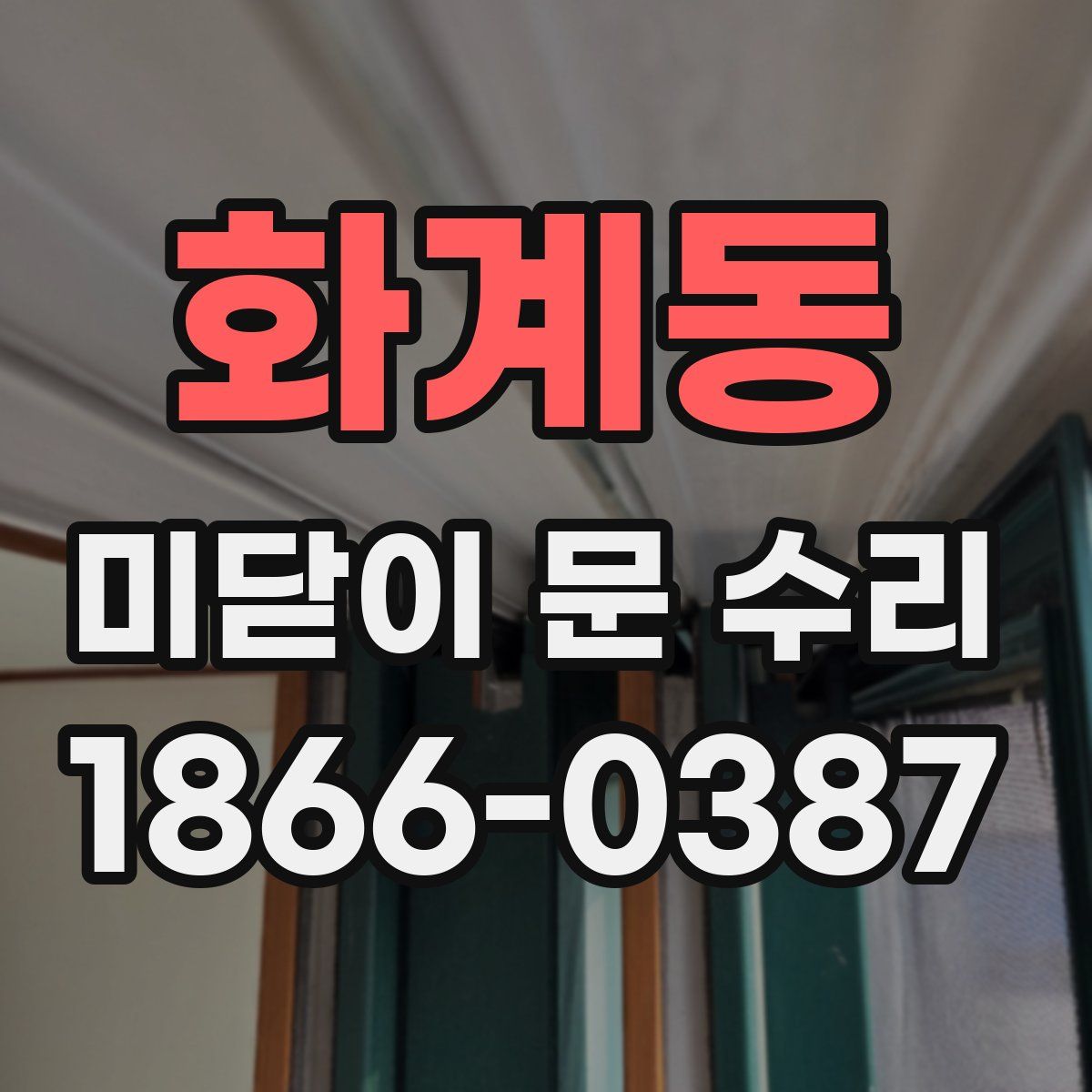 화계동 미닫이 문 수리