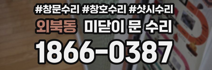 외북동 미닫이 문 수리