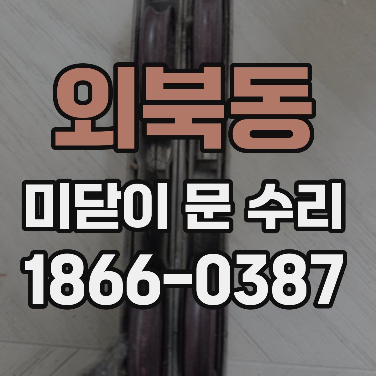 외북동 미닫이 문 수리