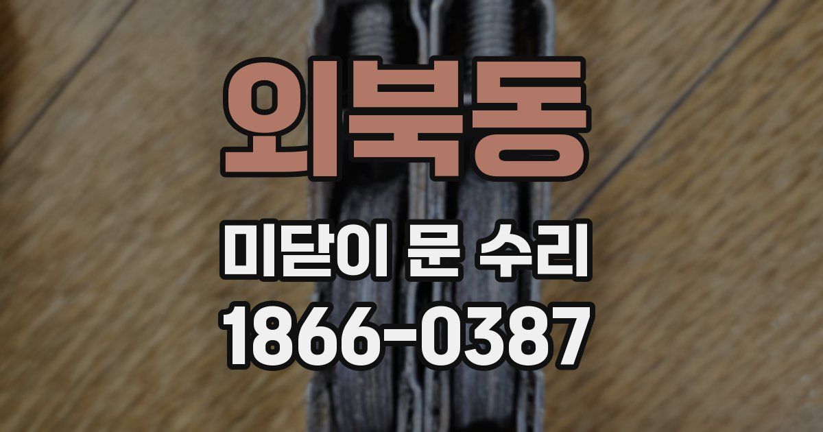 외북동 미닫이 문 수리