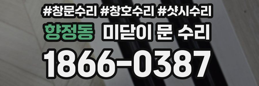 향정동 미닫이 문 수리