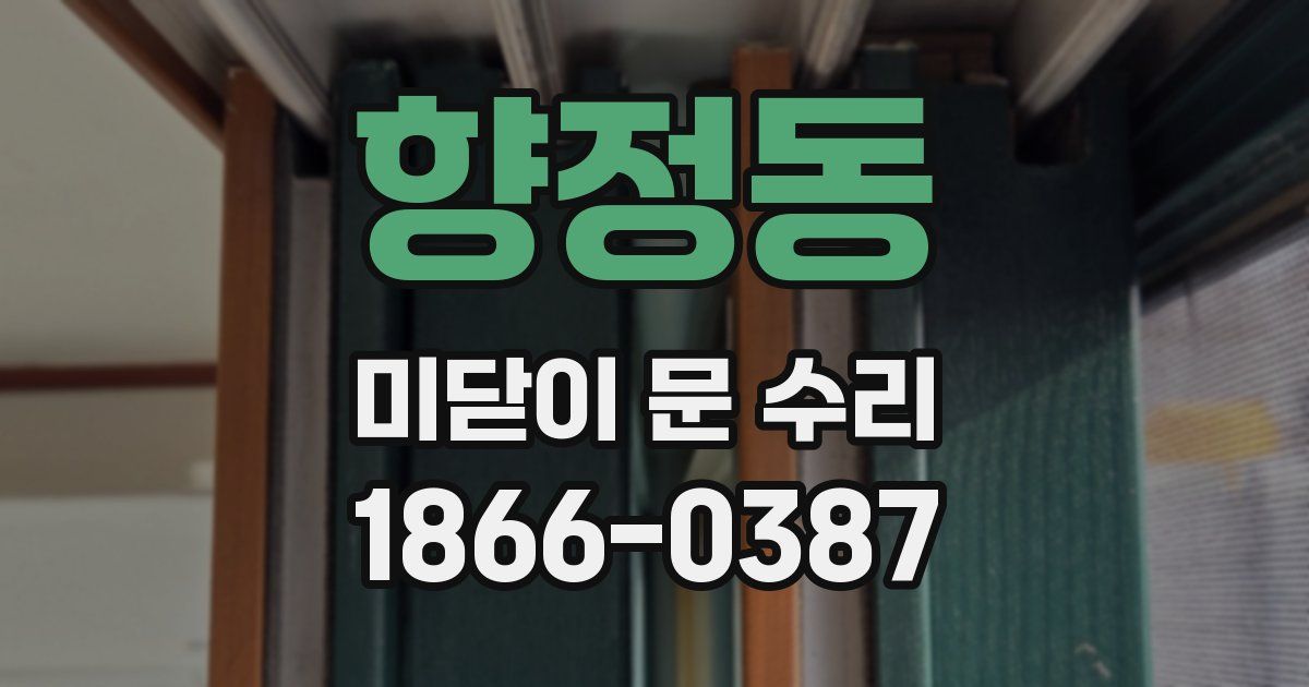 향정동 미닫이 문 수리